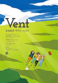 音楽教育 ヴァン Vol.50