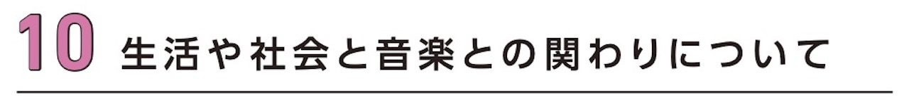 10 生活や社会と音楽との関わりについて