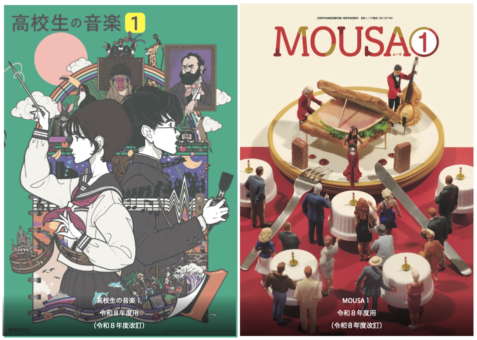 令和８年度 高等学校芸術科 音楽教科書「高校生の音楽１」「MOUSA１」を公開しました。